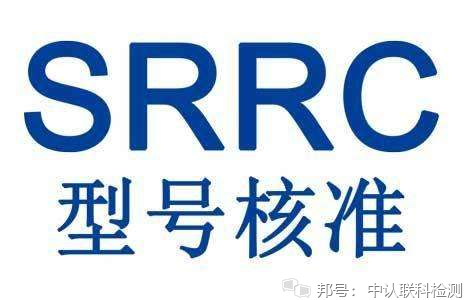 无人机SRRC认证办理