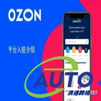 OZON开店秒过！OZON电商怎么开店，OZON开店需要哪些资料？