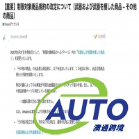 3月27日生效！亚马逊日本站发布禁售最新政策！