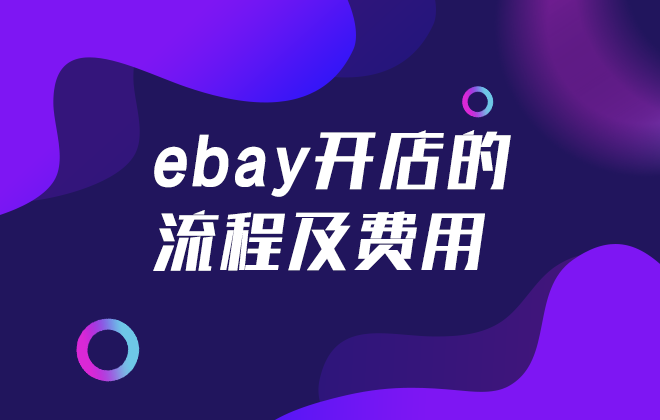 ebay开店的流程及费用是怎样的？