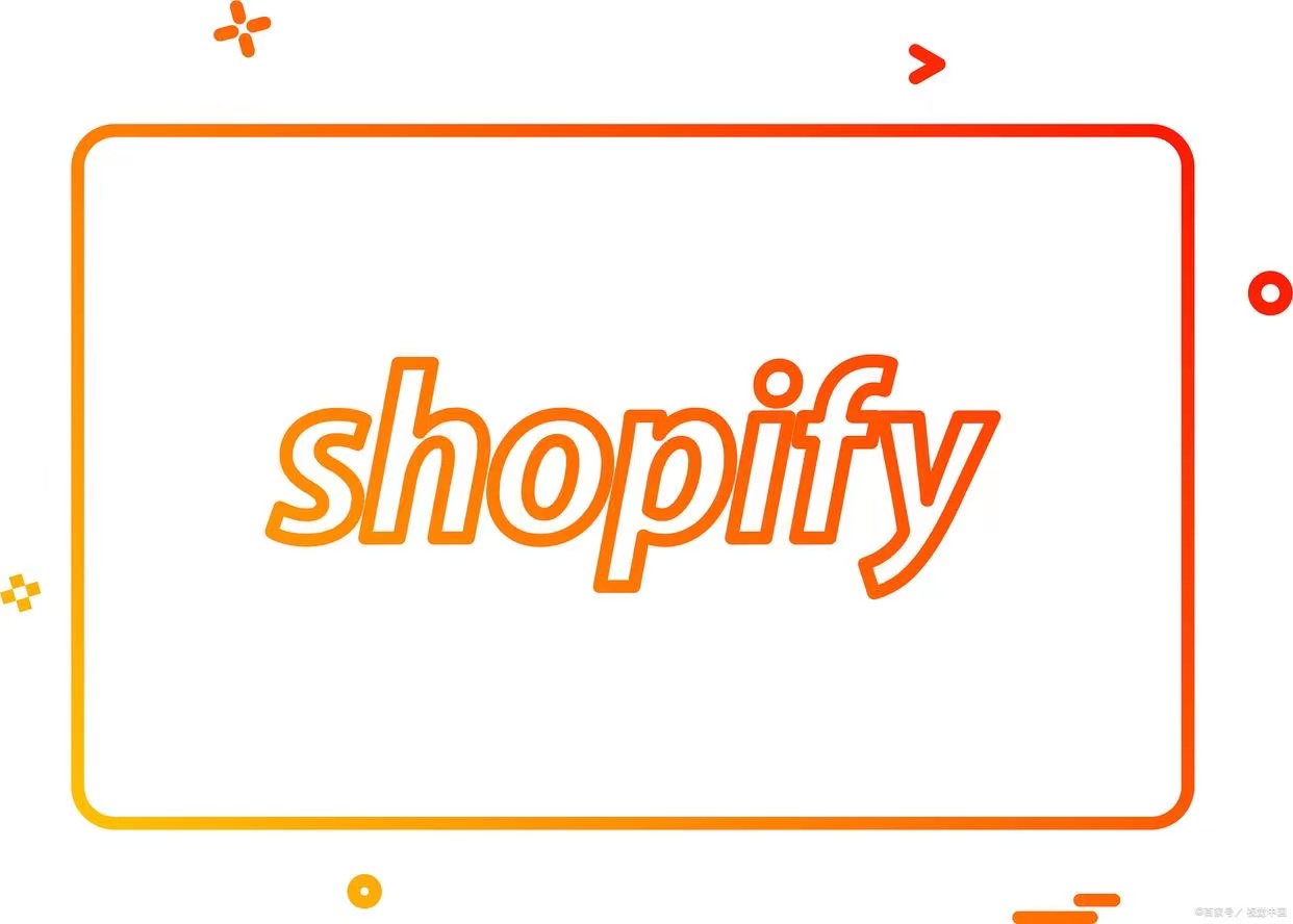shopify独立站应该如何搭建？