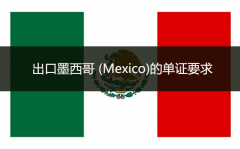 出口墨西哥 (Mexico)的单证要求