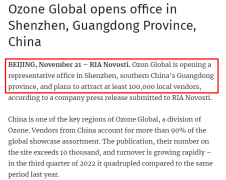 俄罗斯电商Ozon将在深圳开设办事处