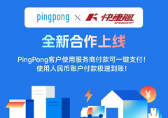 PingPong与快捷舰跨境物流达成合作 为用户提供直连支付服务费
